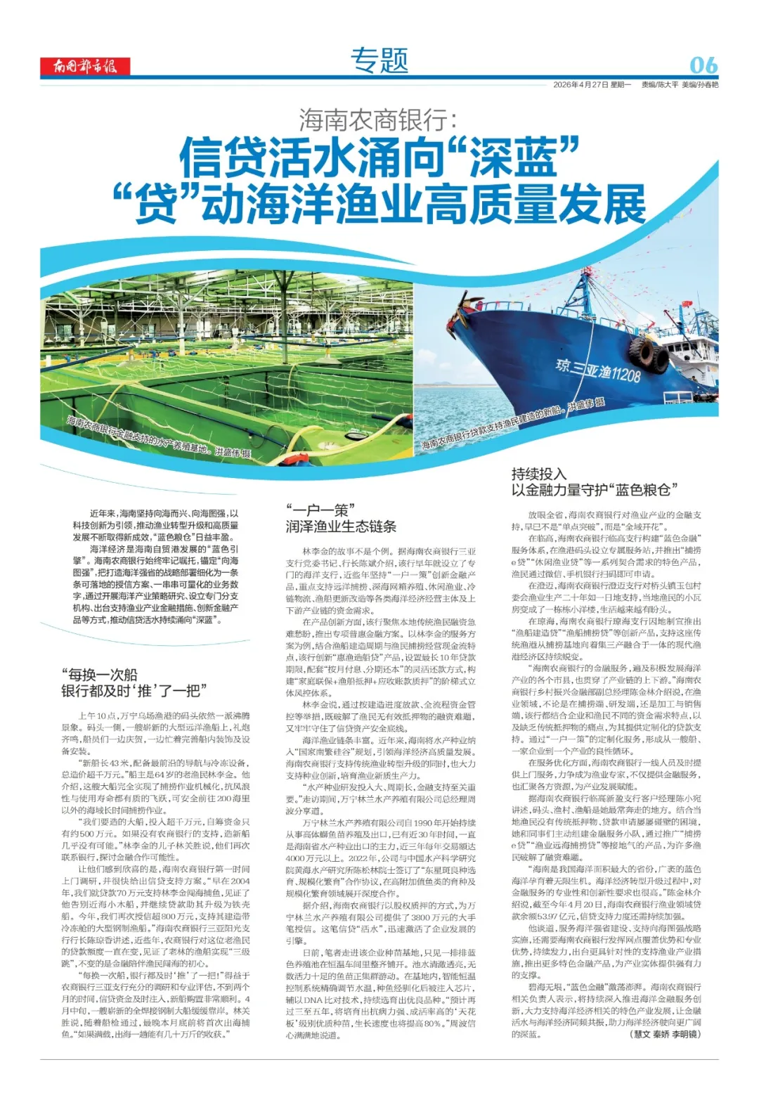 海南农商银行：信贷活水涌向“深蓝” “贷”动海洋渔业高质量发展