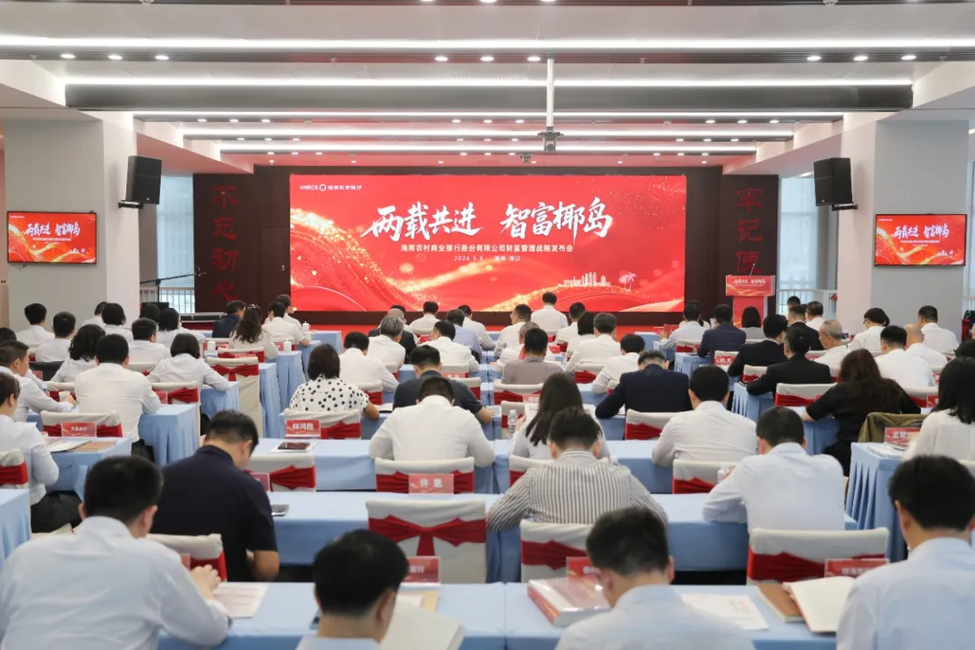 海南农商银行财富管理战略及系列产品发布 海南农商银行财富管理战略及系列产品发布