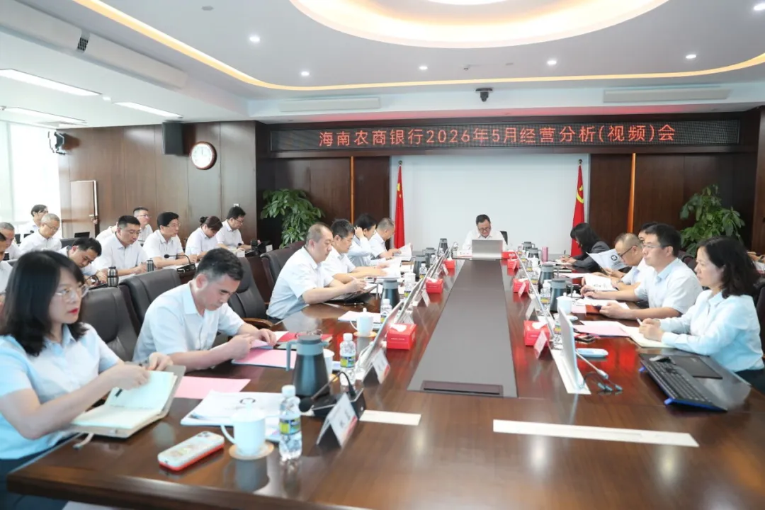 海南农商银行召开2026年5月经营分析视频会议 海南农商银行召开2026年5月经营分析视频会议