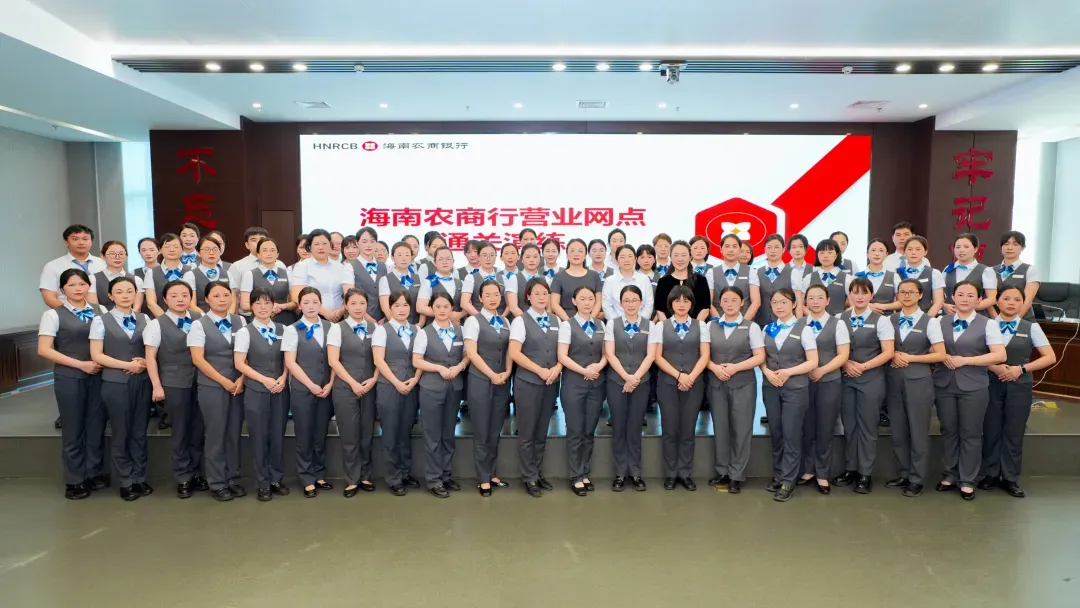海南农商银行举办2026年营业网点优质服务提升培训班 海南农商银行举办2026年营业网点优质服务提升培训班