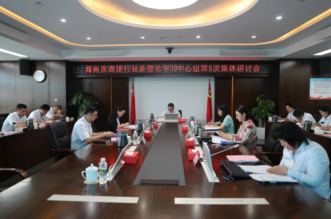 海南农商银行召开党委理论学习中心组第5次集体学习研讨会
