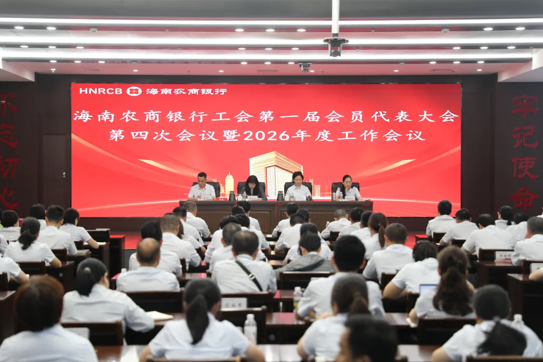 海南农商银行工会召开第一届会员代表大会第四次会议暨2026年度工作会议及举办基层工会干部培训班