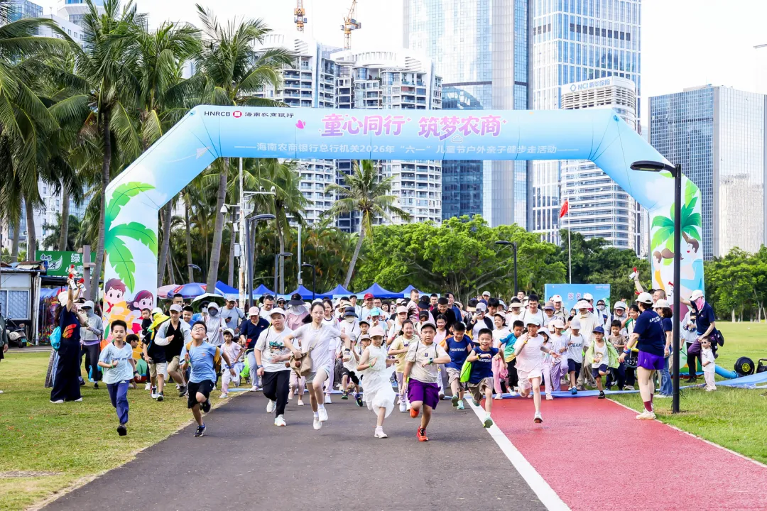 海南农商银行总行机关举办“童心同行 筑梦农商”六一亲子健步走活动