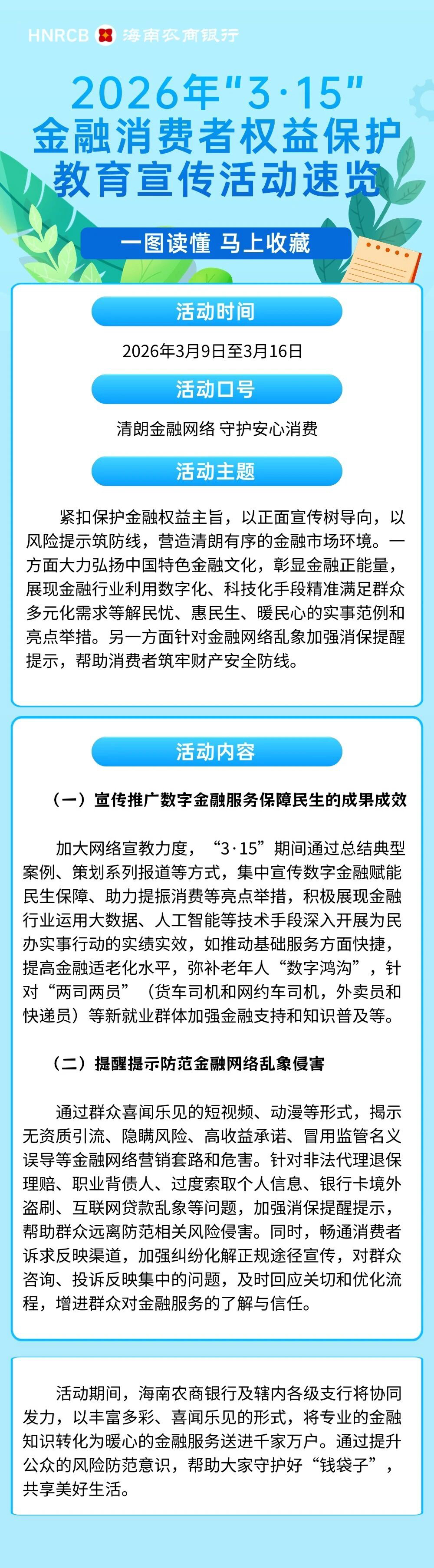 [3·15消保]2026年“3·15”金融消费者权益保护教育宣传活动速览
