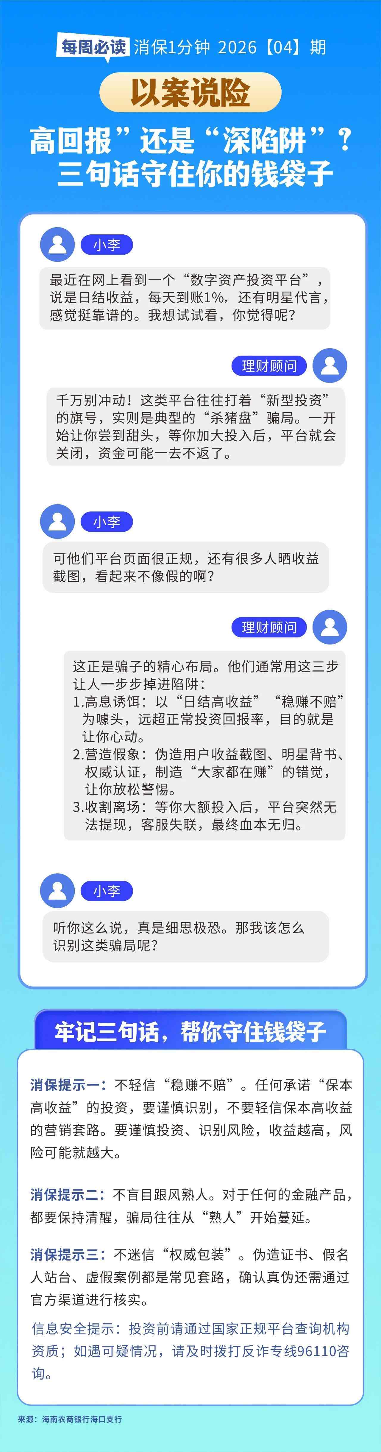 [HAI消保] 2026[4]期   以案说险“高回报”还是“深陷阱”？——三句话守住你的钱袋子