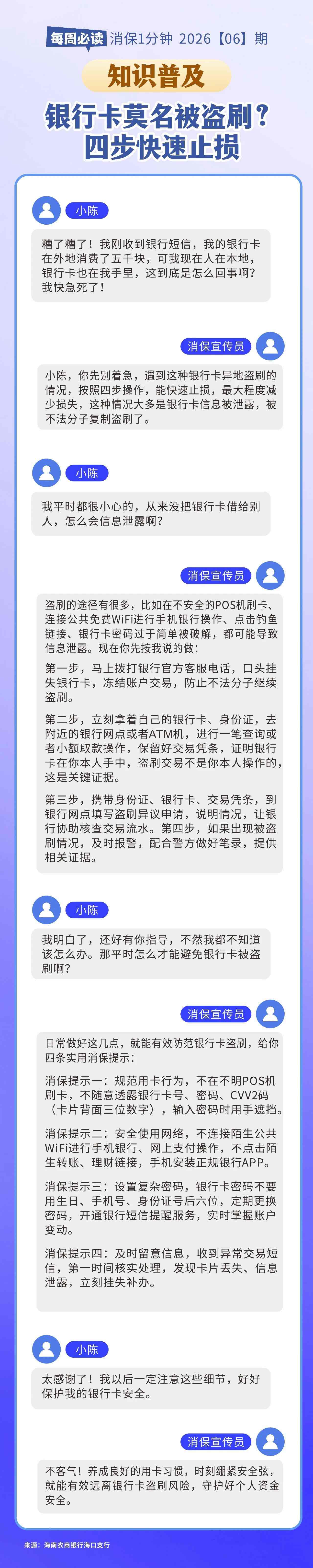 [HAI消保] 2026[6]期   知识普及  银行卡莫名被盗刷？四步快速止损