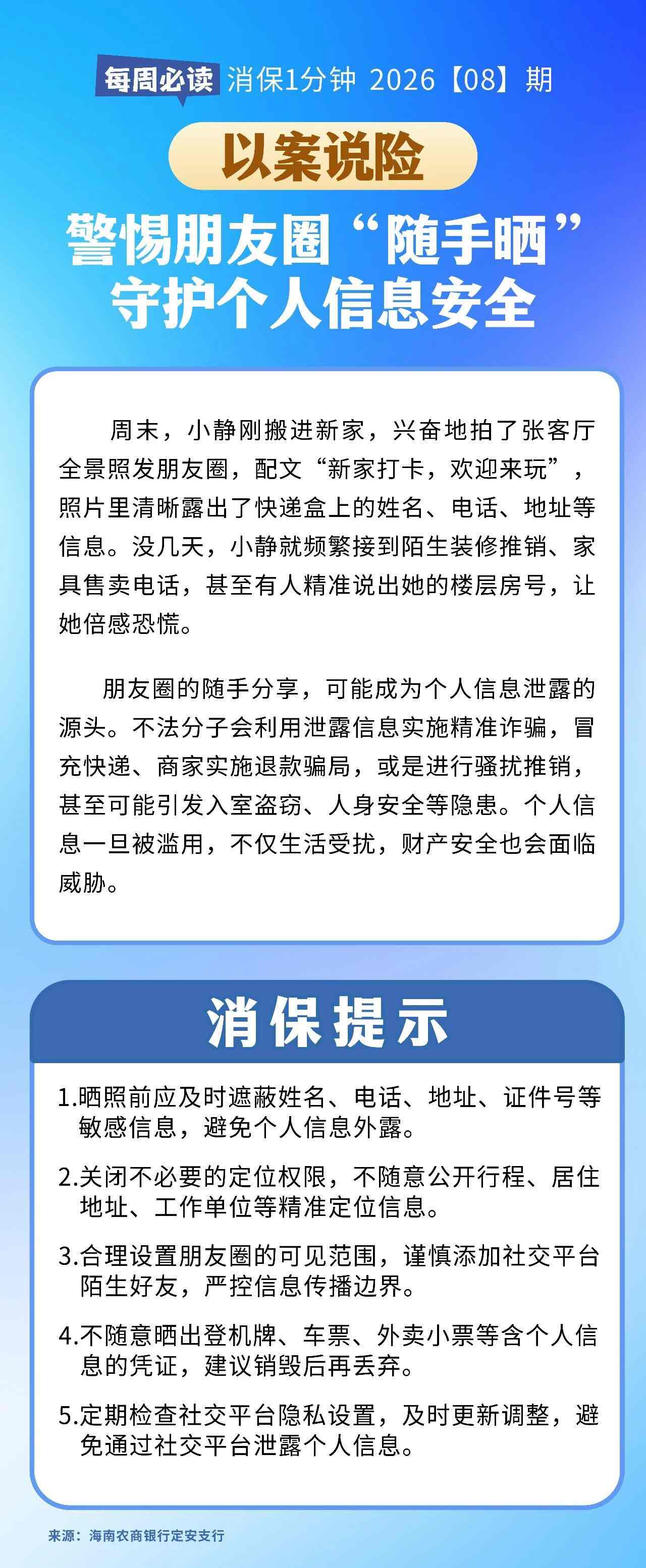 [HAI消保] 2026[8]期   以案说险  警惕朋友圈“随手晒”，守护个人信息安全