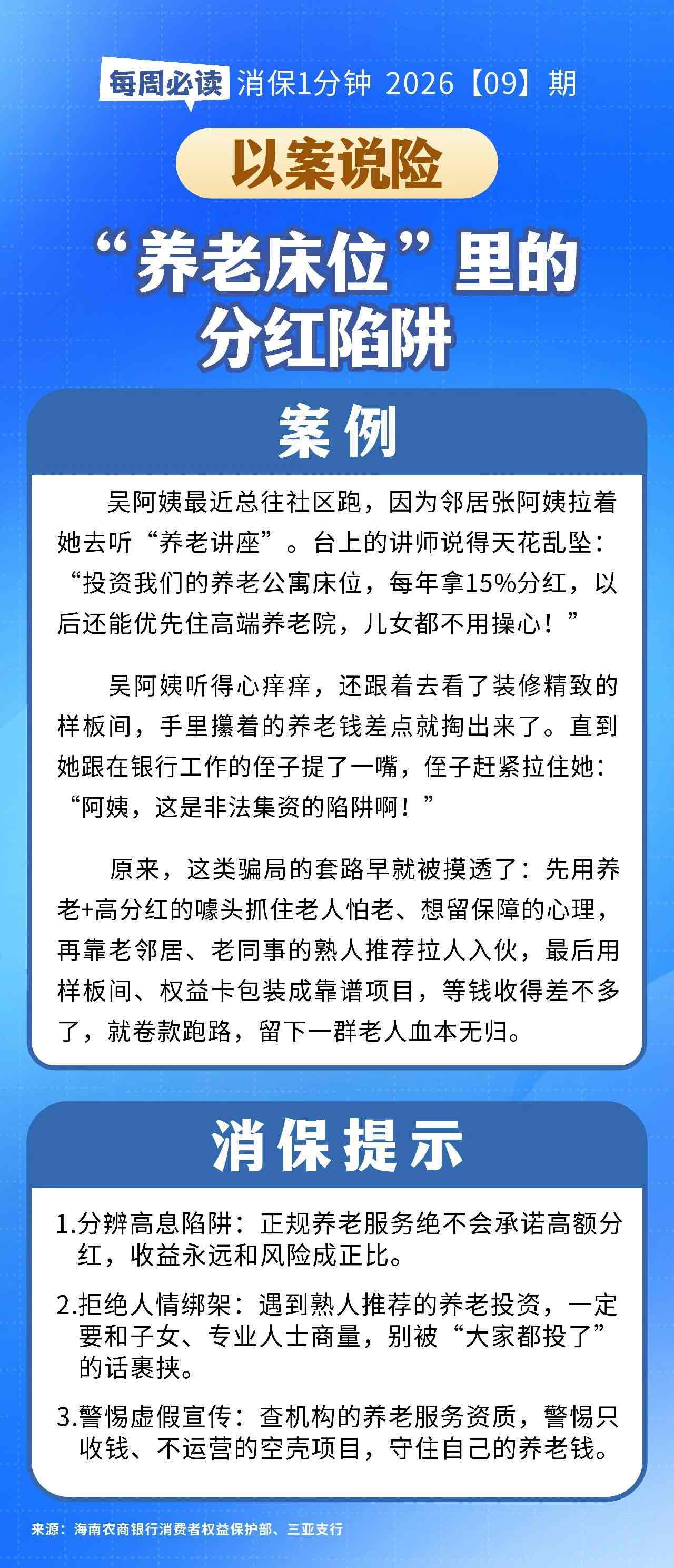 [HAI消保] 2026[9]期  以案说险 “养老床位”里的分红陷阱