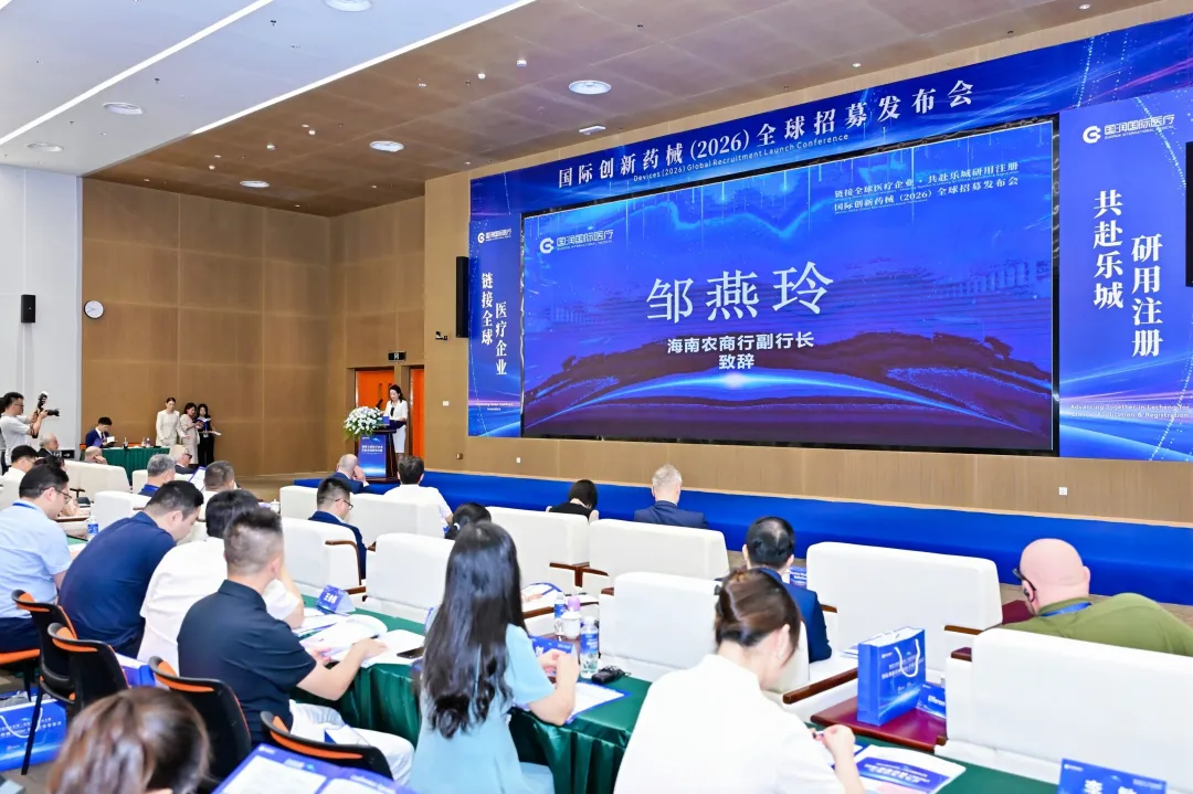 海南农商银行出席国际创新药械(2026)全球招募发布会 海南农商银行出席国际创新药械(2026)全球招募发布会