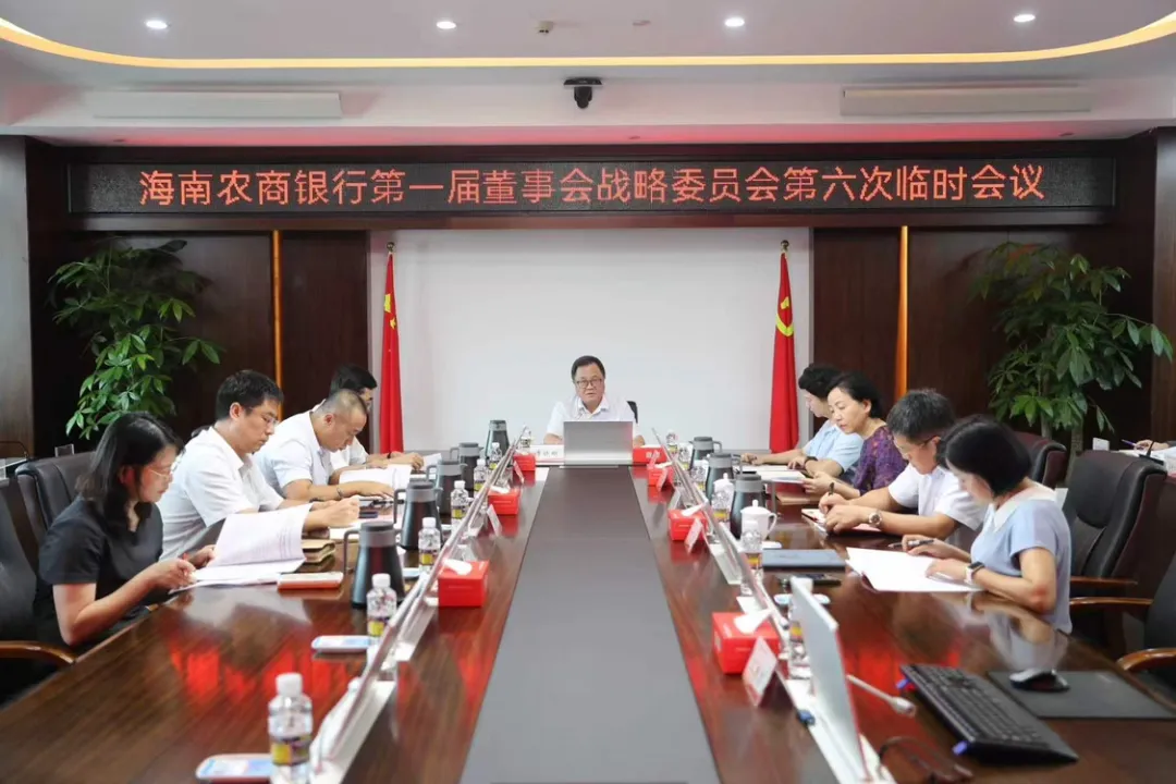 海南农商银行召开第一届董事会战略委员会第六次临时会议 海南农商银行召开第一届董事会战略委员会第六次临时会议