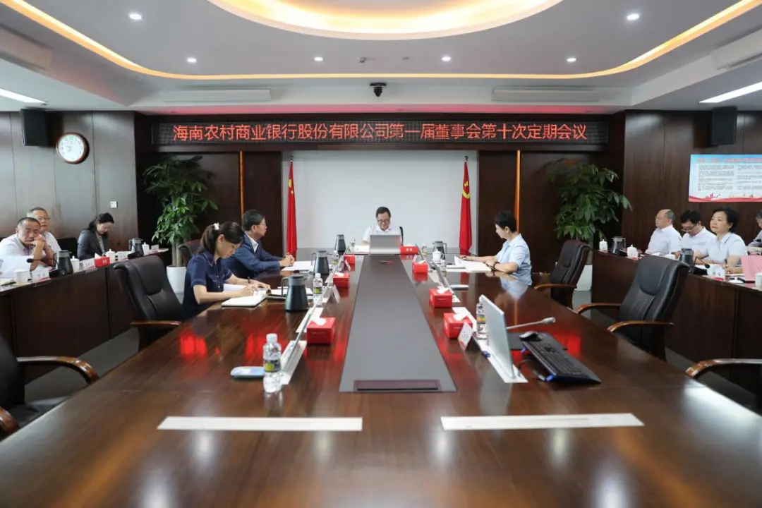 海南农村商业银行股份有限公司召开第一届董事会第十次定期会议 海南农村商业银行股份有限公司召开第一届董事会第十次定期会议