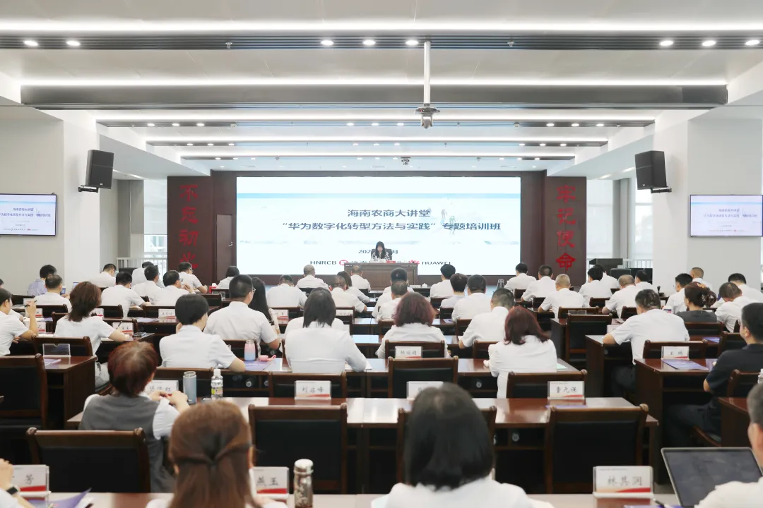 海南农商银行举办“华为数字化转型方法与实践”专题培训班 海南农商银行举办“华为数字化转型方法与实践”专题培训班