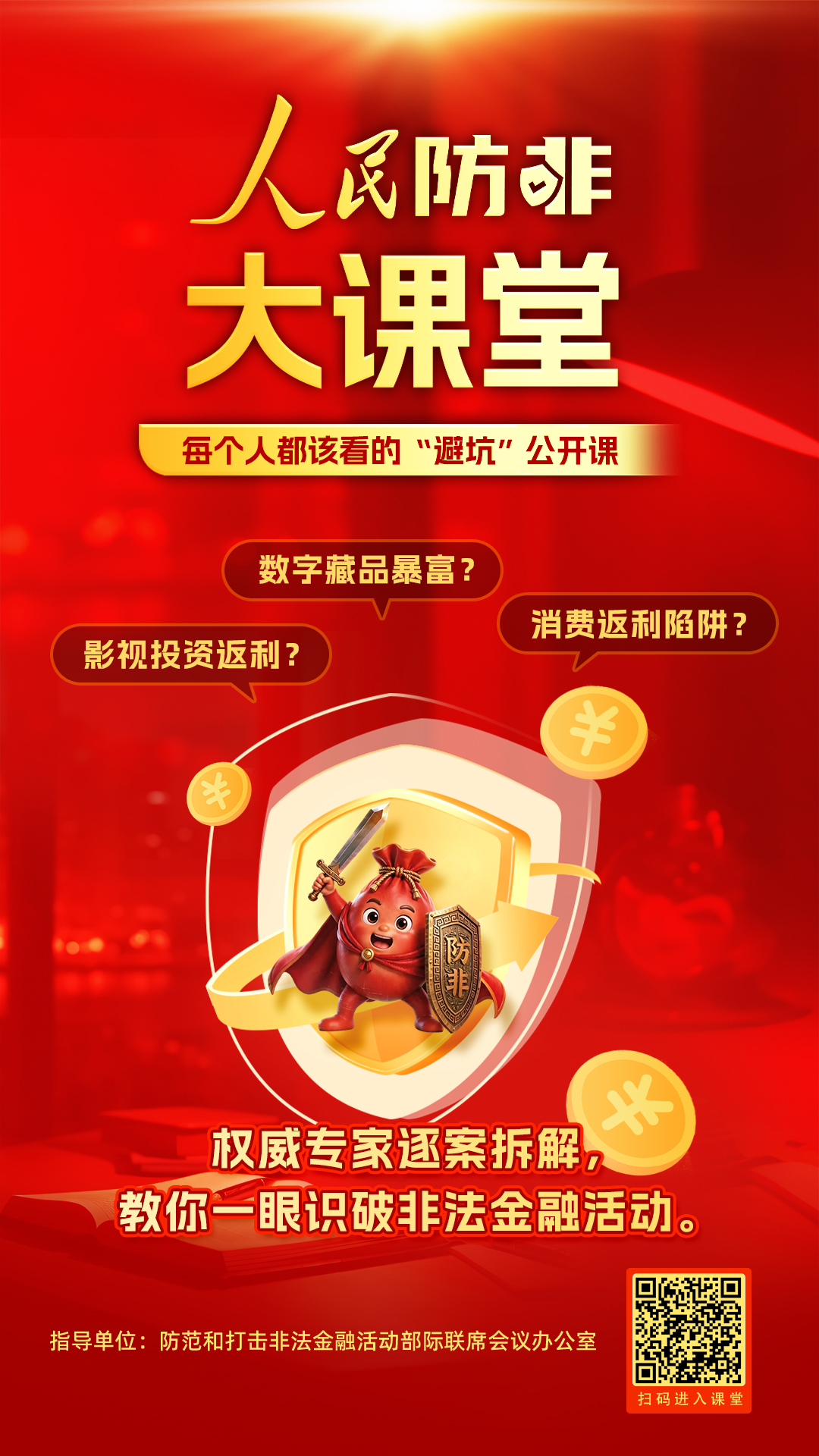 [防非宣传] 每个人都该看的“避坑”公开课