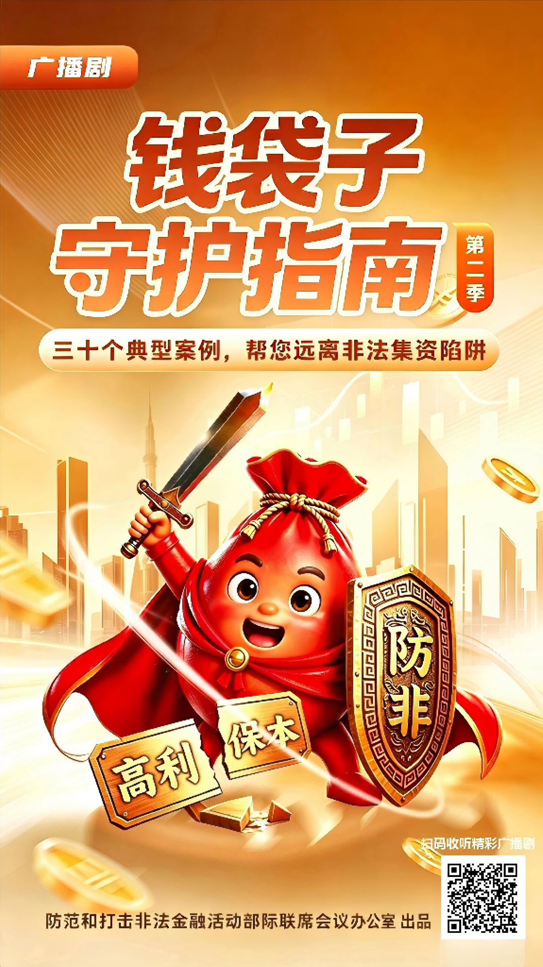 [防非宣传] 三十个典型案例，帮您远离非法集资陷阱