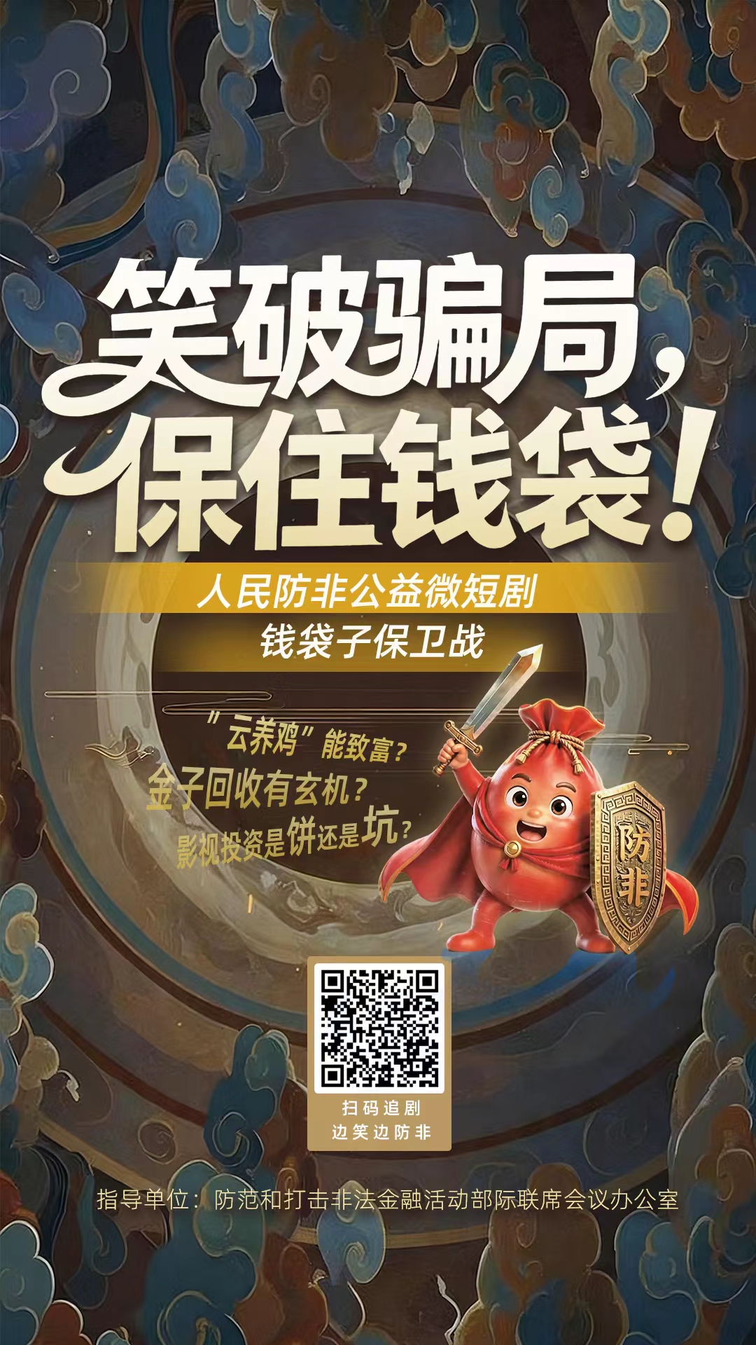 [防非宣传] 人民防非公益微短剧