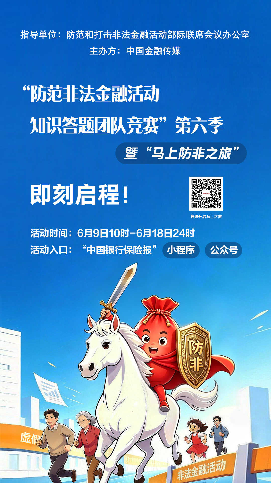 [防非宣传] 防范非法金融活动知识答题团队竞赛第六季