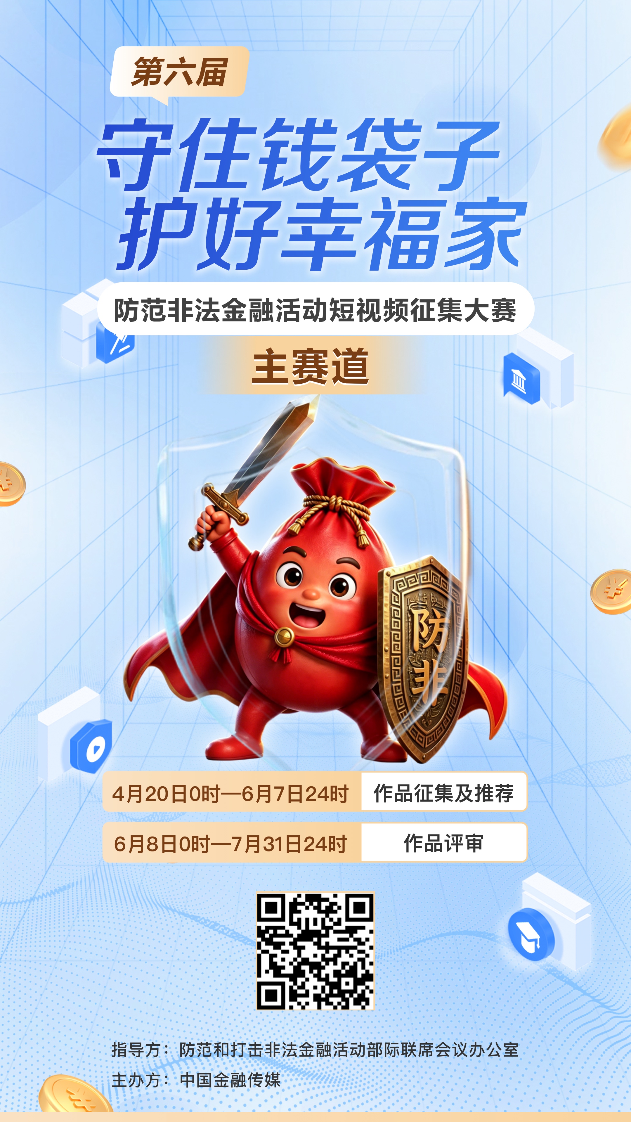 [防非宣传] 防范非法金融活动短视频征集大赛
