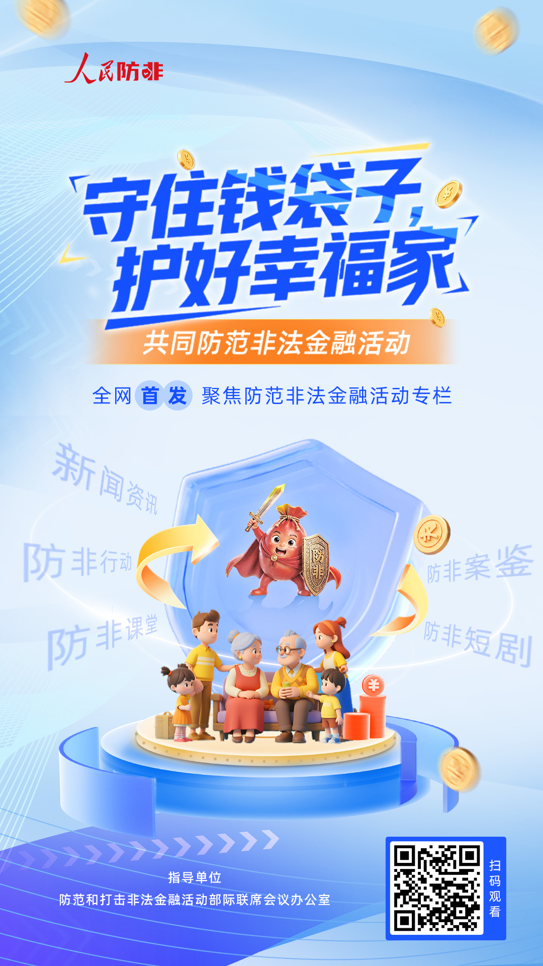 [防非宣传] 共同防范非法金融活动