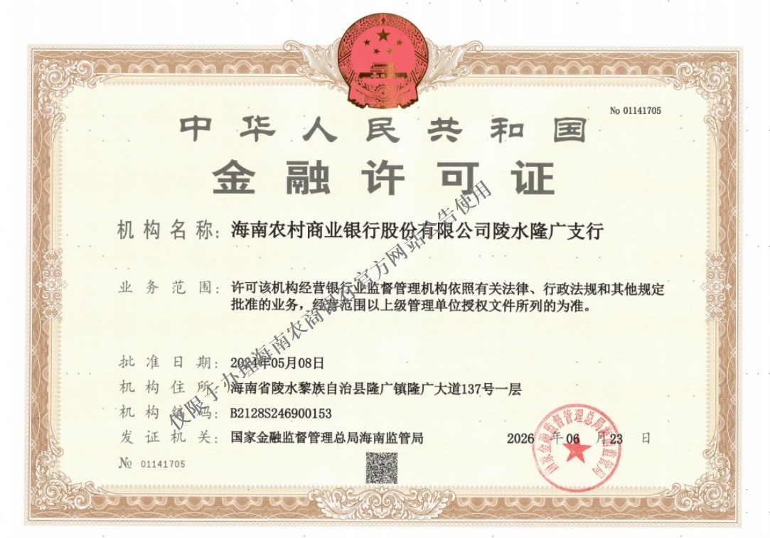 海南农村商业银行股份有限公司陵水隆广支行金融许可证公告 海南农村商业银行股份有限公司陵水隆广支行金融许可证公告