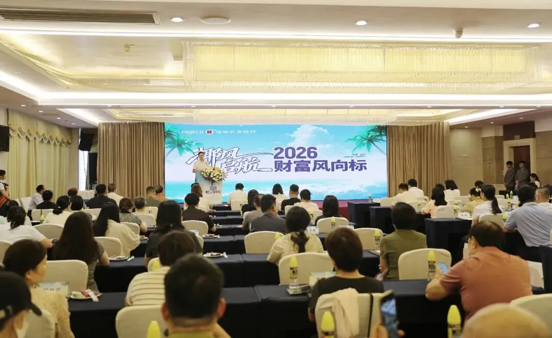 海南农商银行“椰风启航·2026财富风向标”贵宾客户私享会圆满落幕