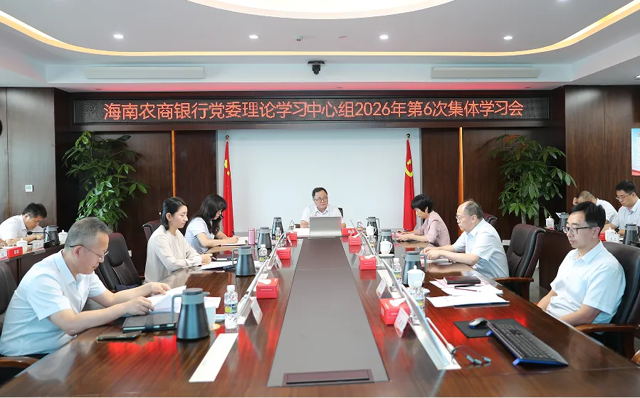 海南农商银行举办专题读书班暨总行党委理论学习中心组第6次集体学习会 海南农商银行举办专题读书班暨总行党委理论学习中心组第6次集体学习会