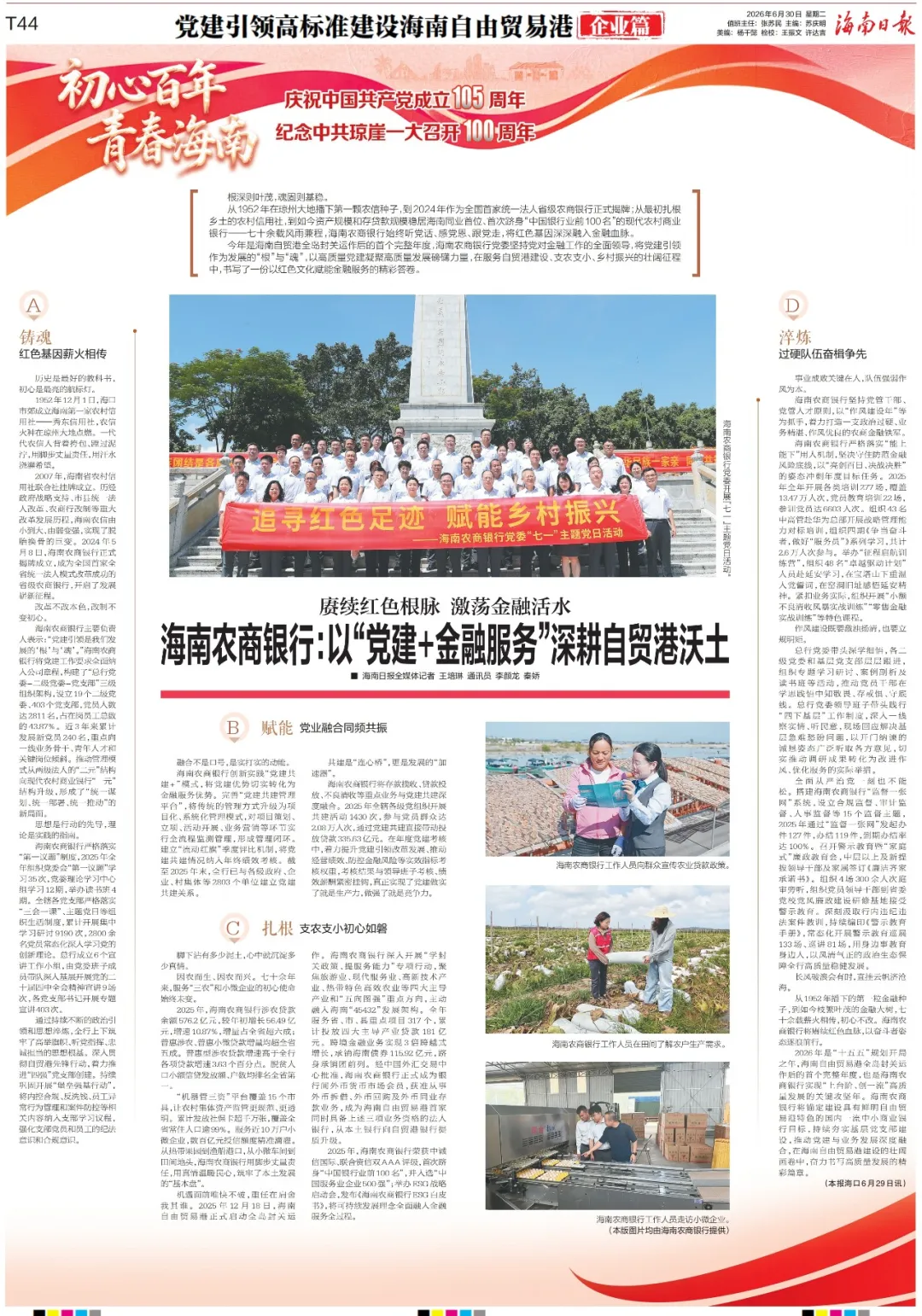 海南农商银行:以“党建+金融服务” 深耕自贸港沃土 海南农商银行:以“党建+金融服务” 深耕自贸港沃土