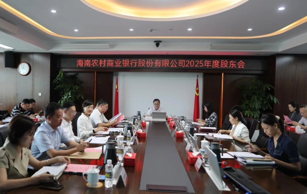 海南农村商业银行股份有限公司召开2025年度股东会 海南农村商业银行股份有限公司召开2025年度股东会