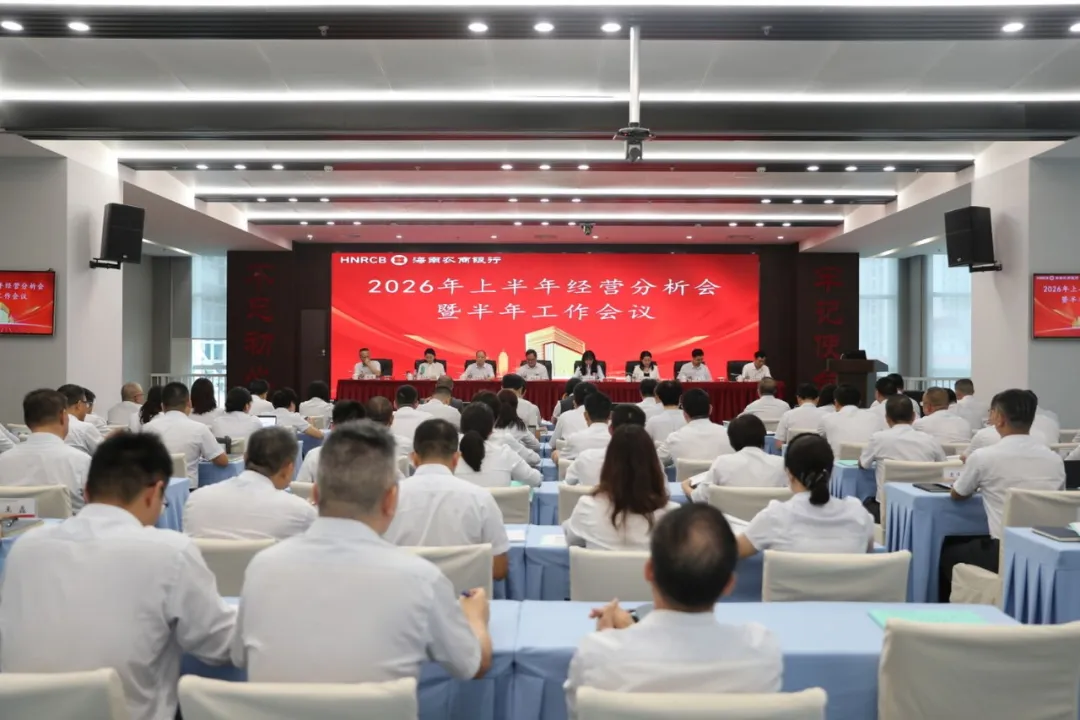 海南农商银行召开2026年上半年经营分析(视频)会暨半年工作会议 海南农商银行召开2026年上半年经营分析(视频)会暨半年工作会议