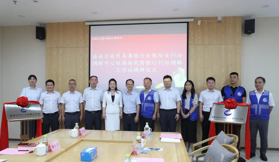 海南农商银行金融纠纷多元化解工作站及海口分站揭牌 海南农商银行金融纠纷多元化解工作站及海口分站揭牌
