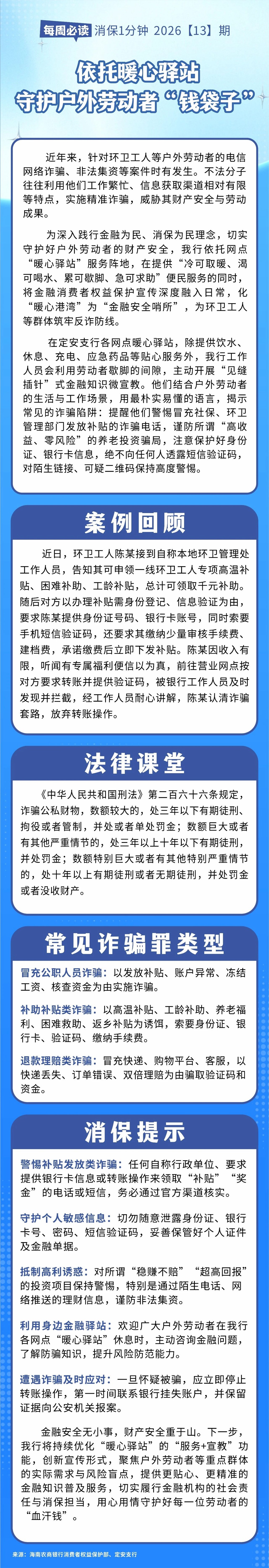 [HAI消保] 2026[13]期  实事为民：依托暖心驿站 守护户外劳动者“钱袋子” 