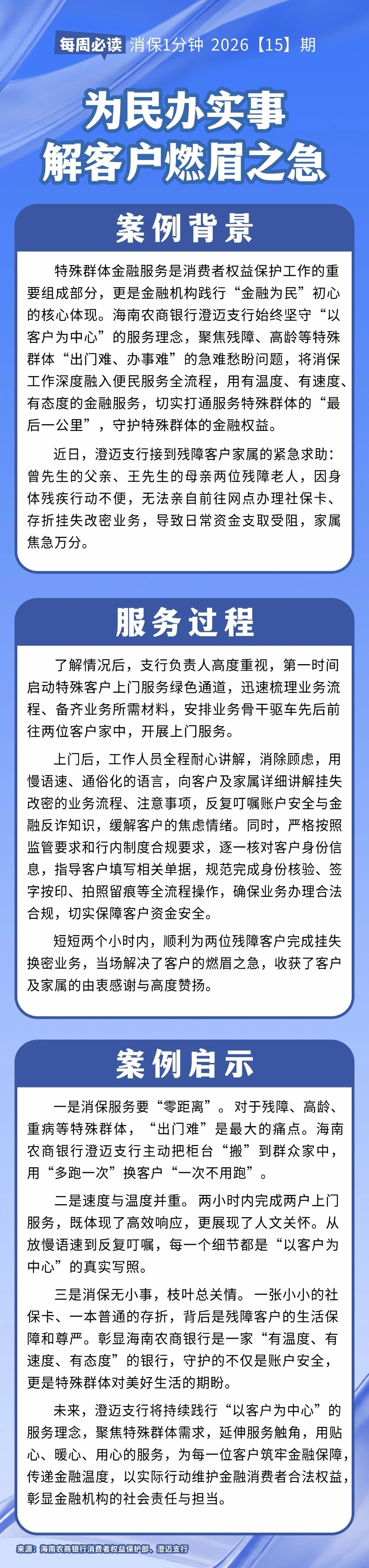 [HAI消保] 2026[15]期  为民办实事，解客户燃眉之急