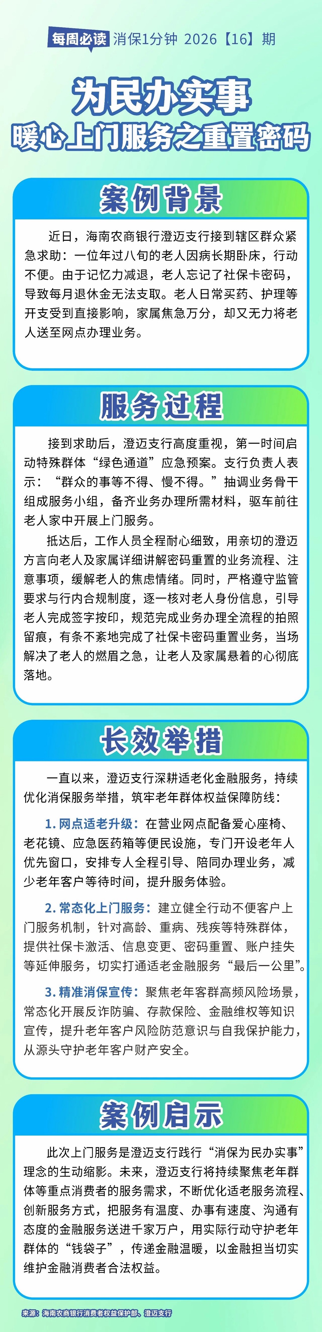 [HAI消保] 2026[16]期  为民办实事，暖心上门服务之重置密码