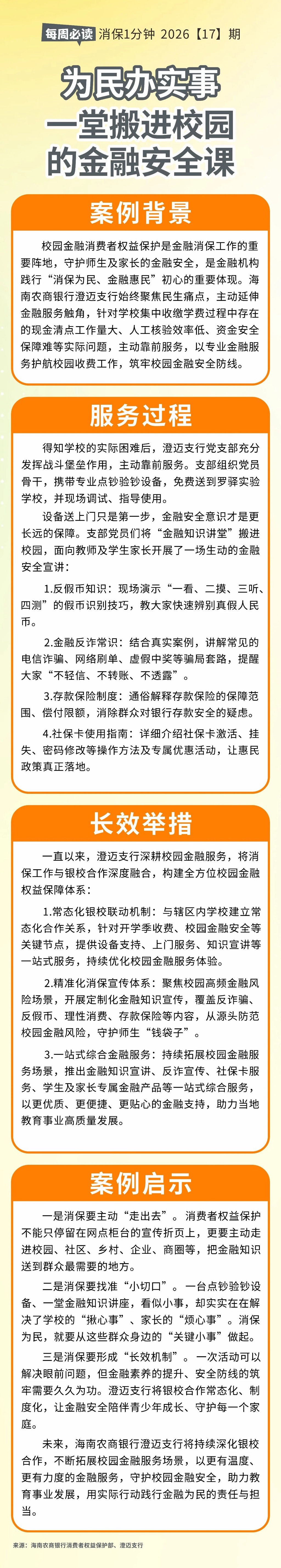 [HAI消保] 2026[17]期  为民办实事：一堂搬进校园的金融安全课
