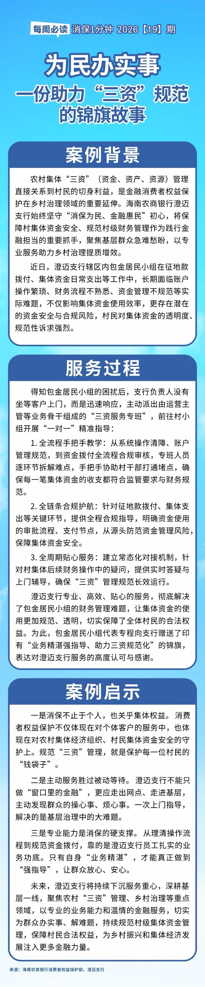 [HAI消保] 2026[19]期  为民办实事：一份助力“三资”规范的锦旗故事