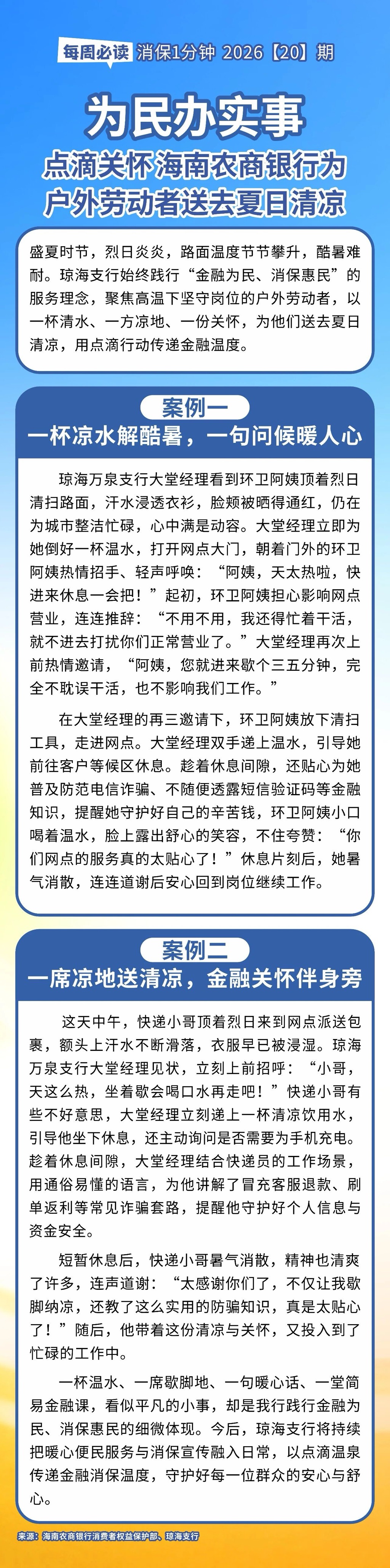 [HAI消保] 2026[20]期  为民办实事：点滴关怀 海南农商银行为户外劳动者送去夏日清凉