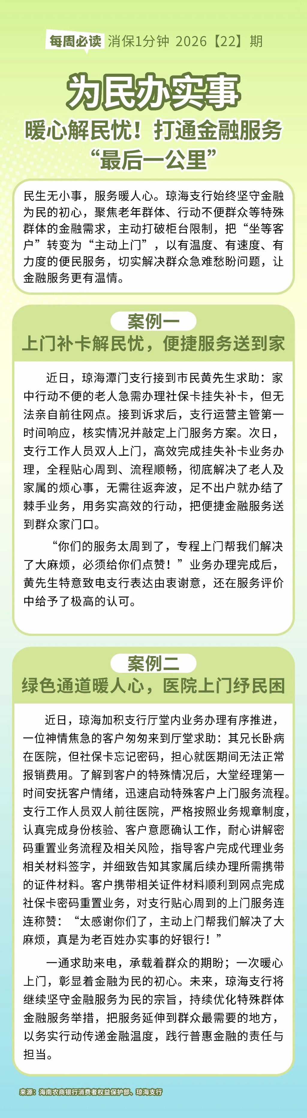 [HAI消保] 2026[22]期  为民办实事：暖心解民忧！打通金融服务“最后一公里” 