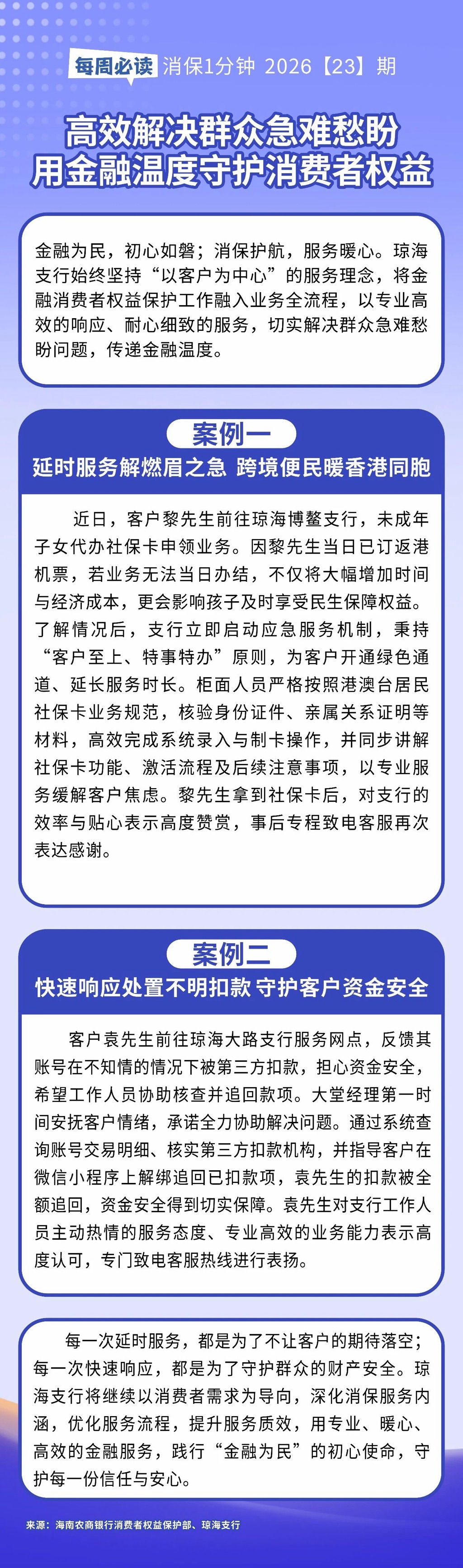[HAI消保] 2026[23]期  为民办实事：高效解决群众急难愁盼，用金融温度守护消费者权益