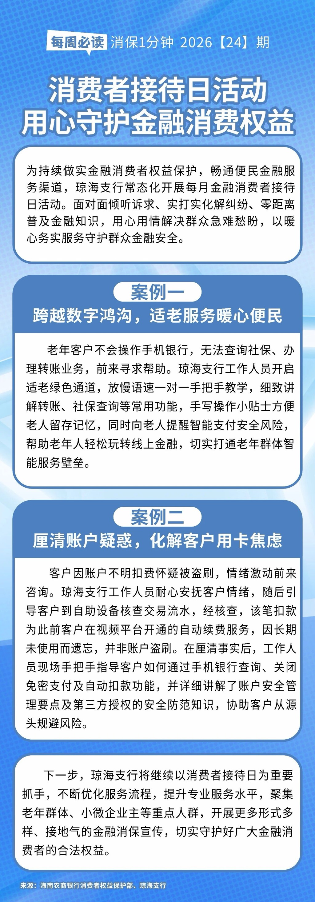 [HAI消保] 2026[24]期  为民办实事：消费者接待日活动 用心守护金融消费权益