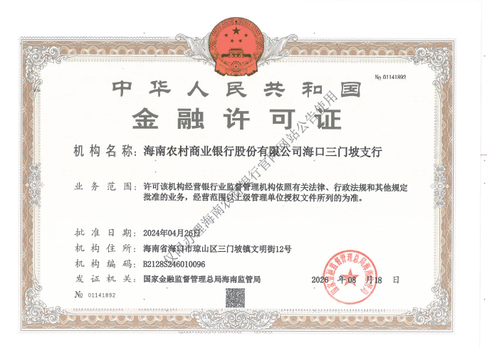 海南农村商业银行股份有限公司海口三门坡支行金融许可证公告 海南农村商业银行股份有限公司海口三门坡支行金融许可证公告