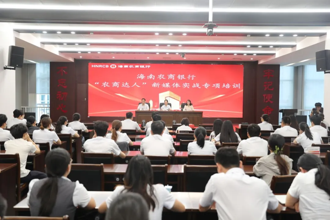 海南农商银行举办“农商达人”新媒体实战专项培训班 以“指尖镜头”赋能品牌与业务发展 海南农商银行举办“农商达人”新媒体实战专项培训班 以“指尖镜头”赋能品牌与业务发展
