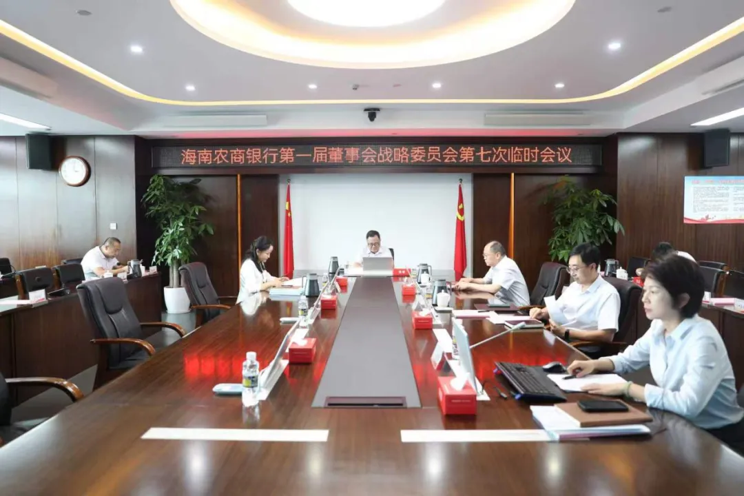 海南农商银行召开第一届董事会战略委员会第七次临时会议