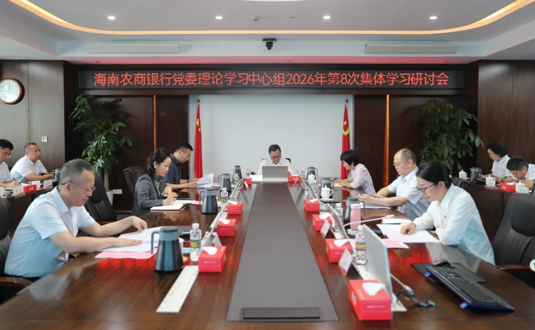 海南农商银行召开党委理论学习中心组第8次集体学习研讨会