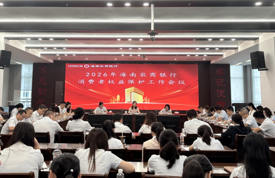 海南农商银行召开2026年消费者权益保护工作会议暨专题培训会