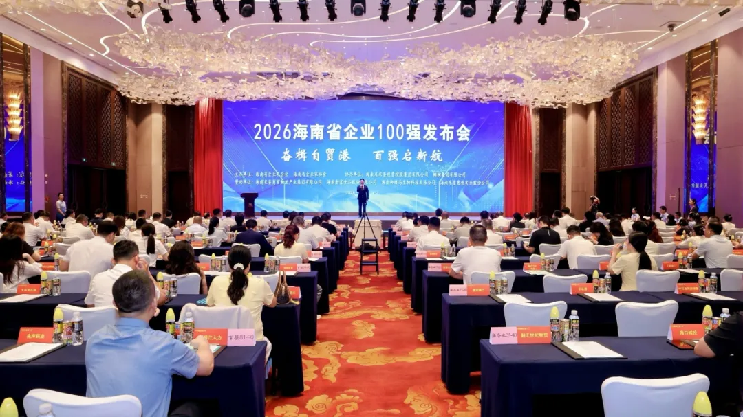 第11名、第6名!海南农商银行位列2026海南省企业100强、服务业50强 第11名、第6名!海南农商银行位列2026海南省企业100强、服务业50强