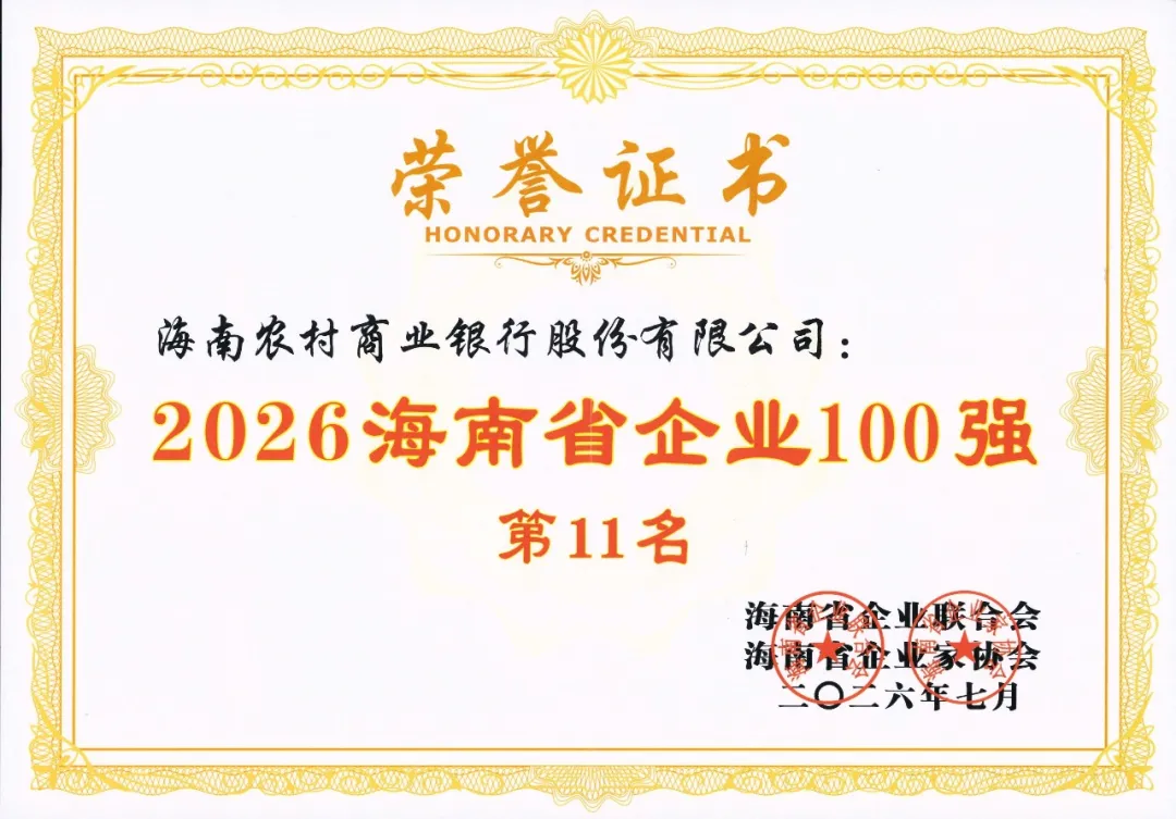第11名、第6名!海南农商银行位列2026海南省企业100强、服务业50强 第11名、第6名!海南农商银行位列2026海南省企业100强、服务业50强