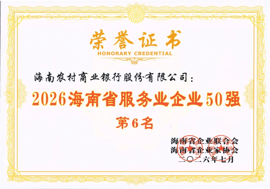 第11名、第6名!海南农商银行位列2026海南省企业100强、服务业50强 第11名、第6名!海南农商银行位列2026海南省企业100强、服务业50强