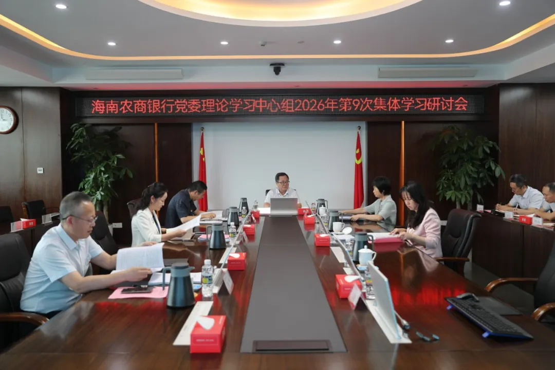 海南农商银行召开总行党委理论学习中心组第9次集体学习研讨会 海南农商银行召开总行党委理论学习中心组第9次集体学习研讨会