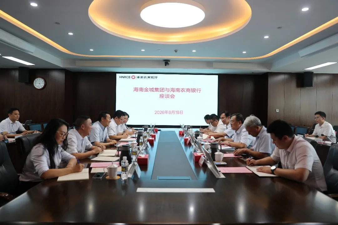 海南农商银行与海南金城集团开展座谈交流