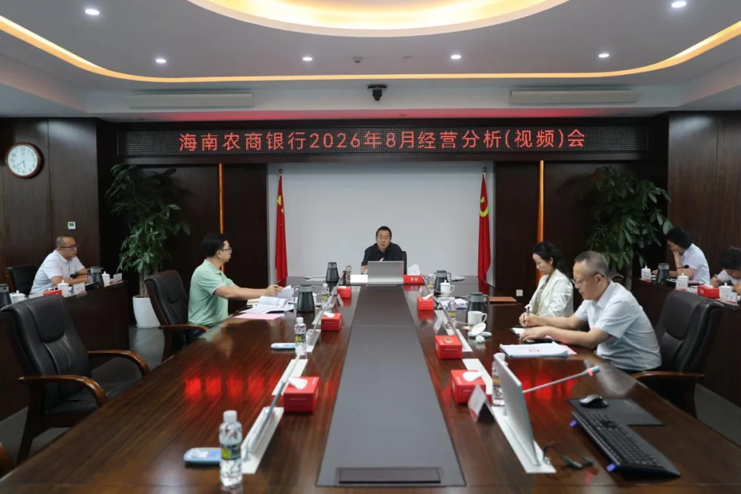 海南农商银行召开8月经营分析（视频）会议