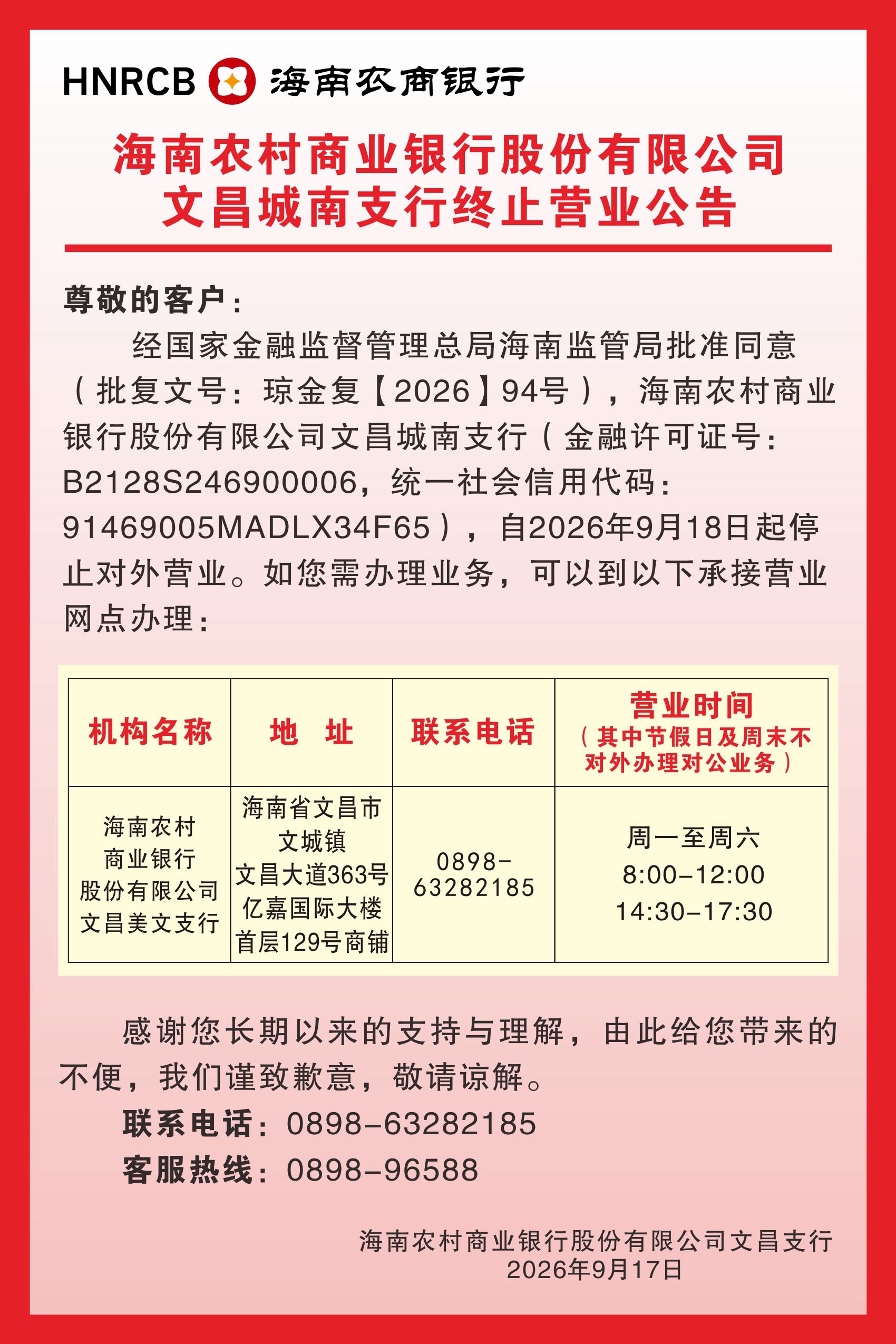 海南农村商业银行股份有限公司文昌城南支行终止营业公告